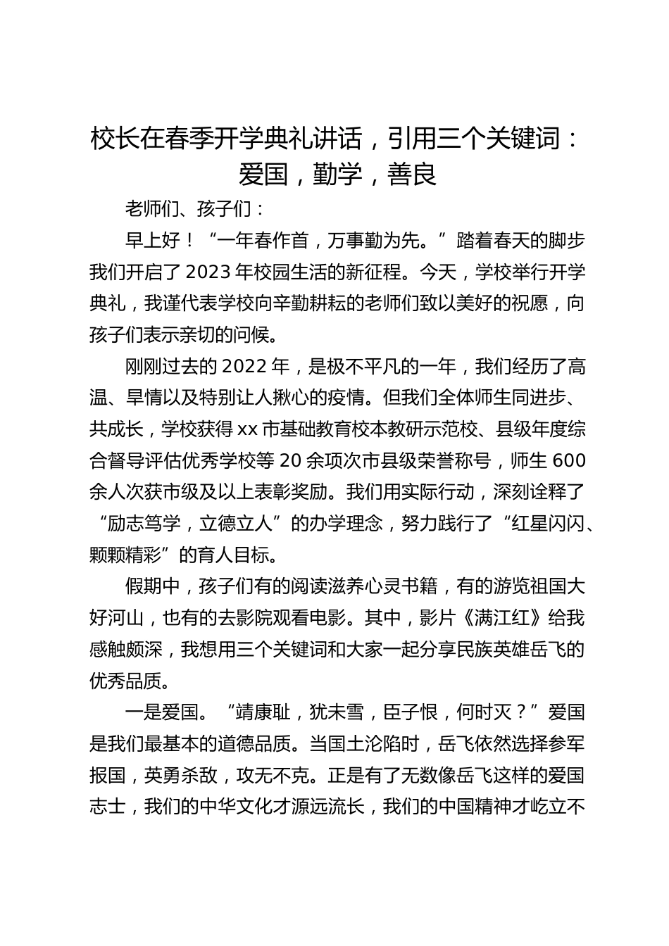 校长在春季开学典礼讲话,引用三个关键词:爱国,勤学,善良_第1页