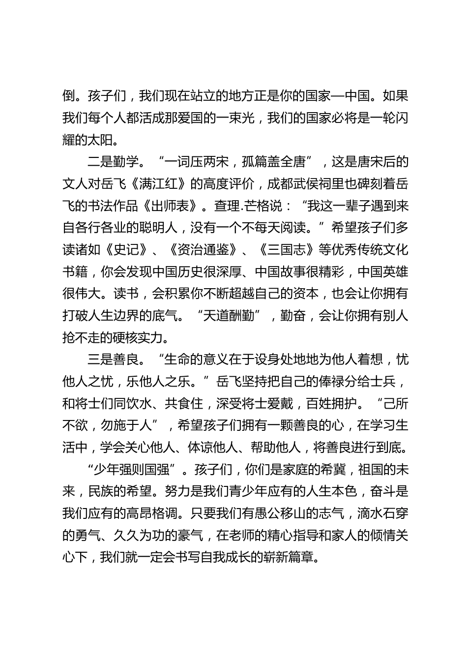 校长在春季开学典礼讲话,引用三个关键词:爱国,勤学,善良_第2页