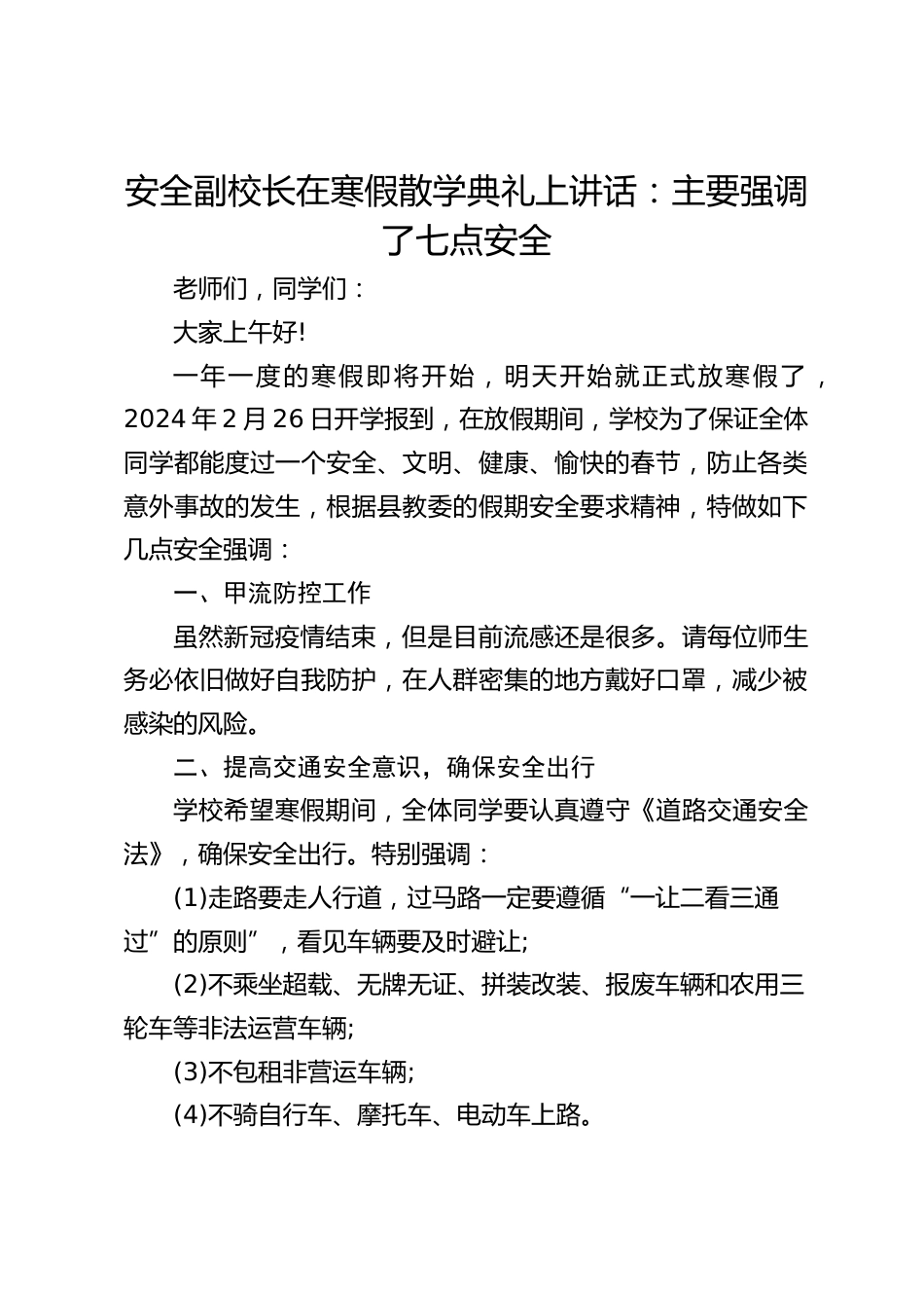安全副校长在寒假散学典礼上讲话:主要强调了七点安全_第1页