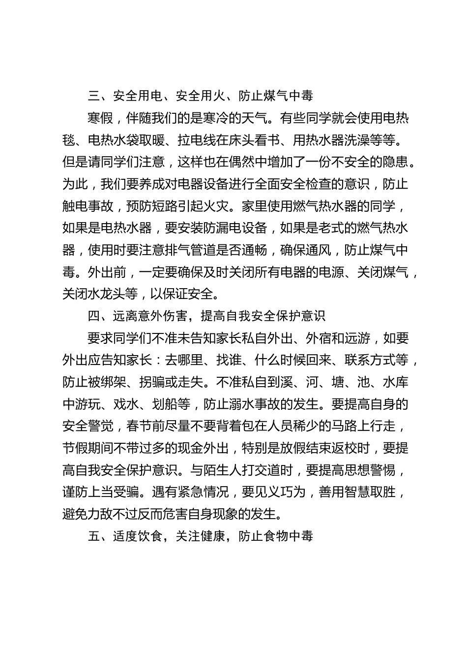 安全副校长在寒假散学典礼上讲话:主要强调了七点安全_第2页