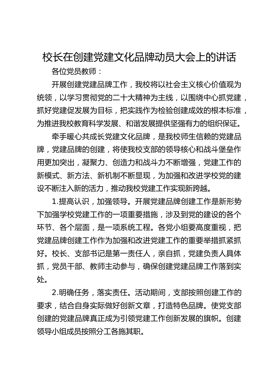 校长在创建党建文化品牌动员大会上的讲话_第1页