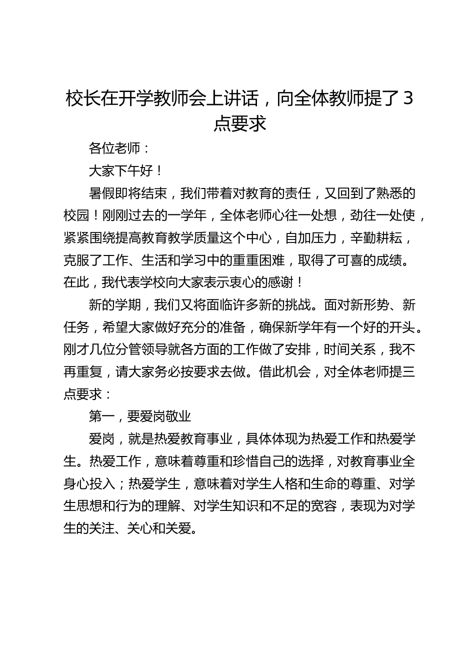 校长在开学教师会上讲话,向全体教师提了3点要求_第1页