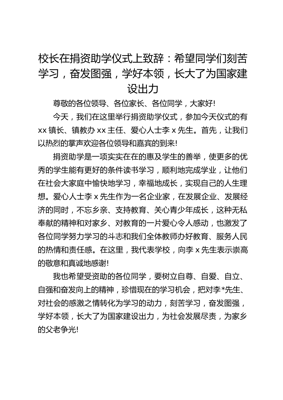 校长在捐资助学仪式上致辞:希望同学们刻苦学习,奋发图强,学好本领,长大了为国家建设出力_第1页