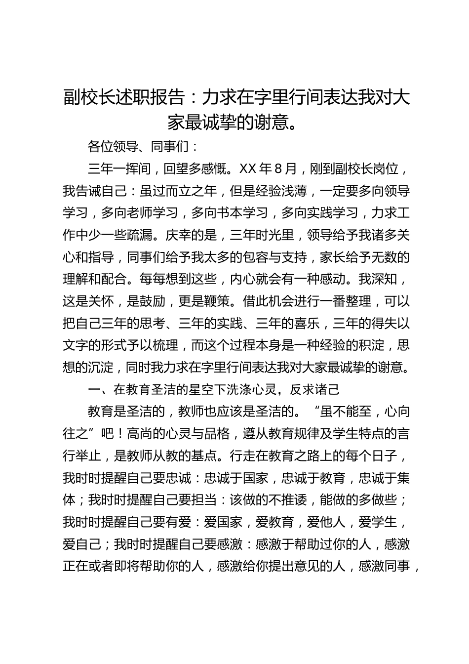 副校长述职报告:力求在字里行间表达我对大家最诚挚的谢意。_第1页