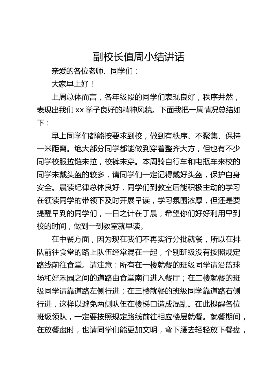 副校长值周小结讲话_第1页