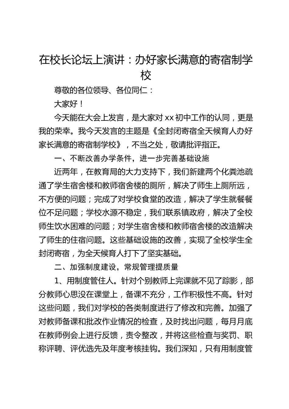 在校长论坛上演讲:办好家长满意的寄宿制学校_第1页