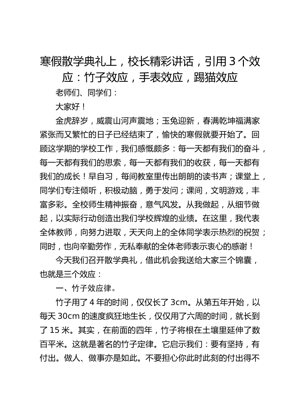 寒假散学典礼上,校长精彩讲话,引用3个效应:竹子效应,手表效应,踢猫效应_第1页