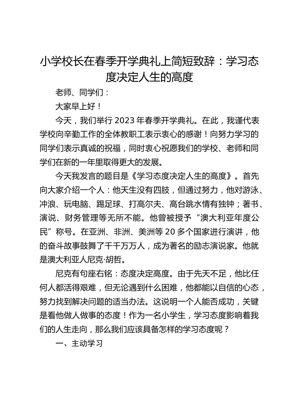 小学校长在春季开学典礼上简短致辞:学习态度决定人生的高度_第1页