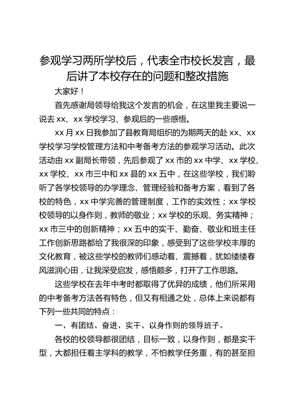 参观学习两所学校后,代表全市校长发言,最后讲了本校存在的问题和整改措施_第1页