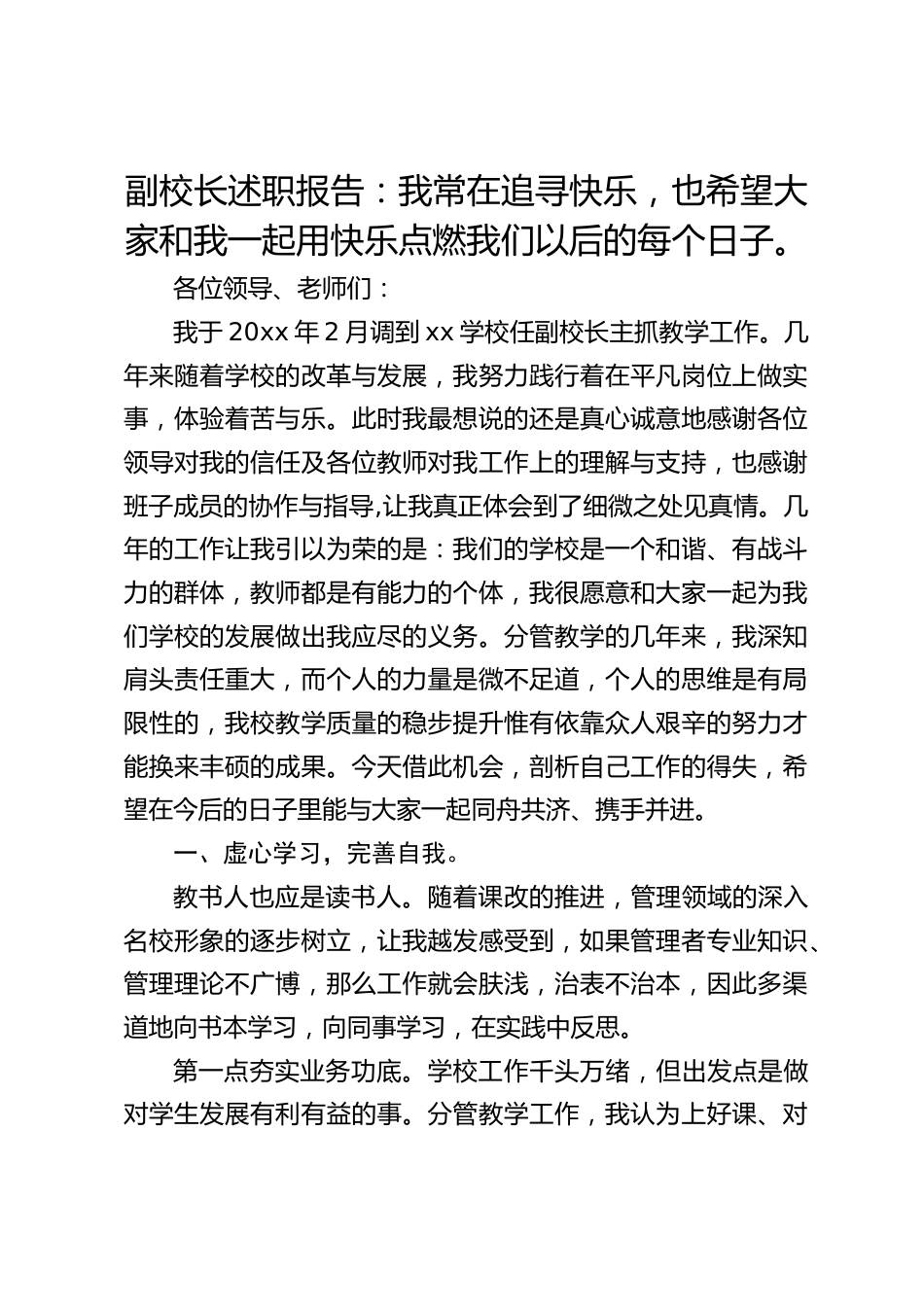 副校长述职报告:我常在追寻快乐,也希望大家和我一起用快乐点燃我们以后的每个日子。_第1页