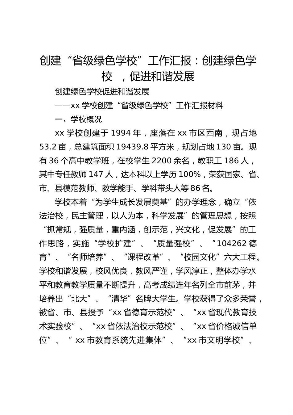创建“省级绿色学校”工作汇报:创建绿色学校 ,促进和谐发展_第1页