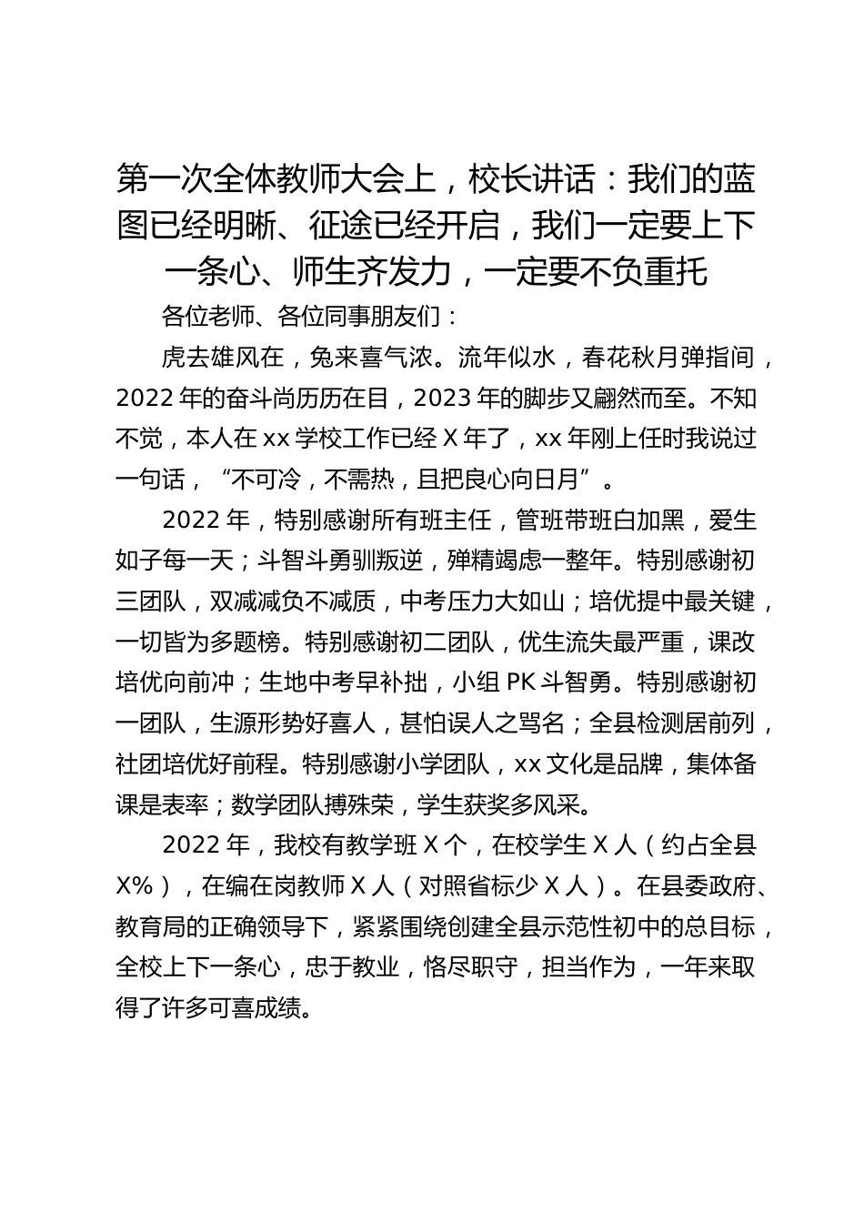 第一次全体教师大会上,校长讲话:我们的蓝图已经明晰、征途已经开启,我们一定要上下一条心、师生齐发力,一定要不负重托_第1页