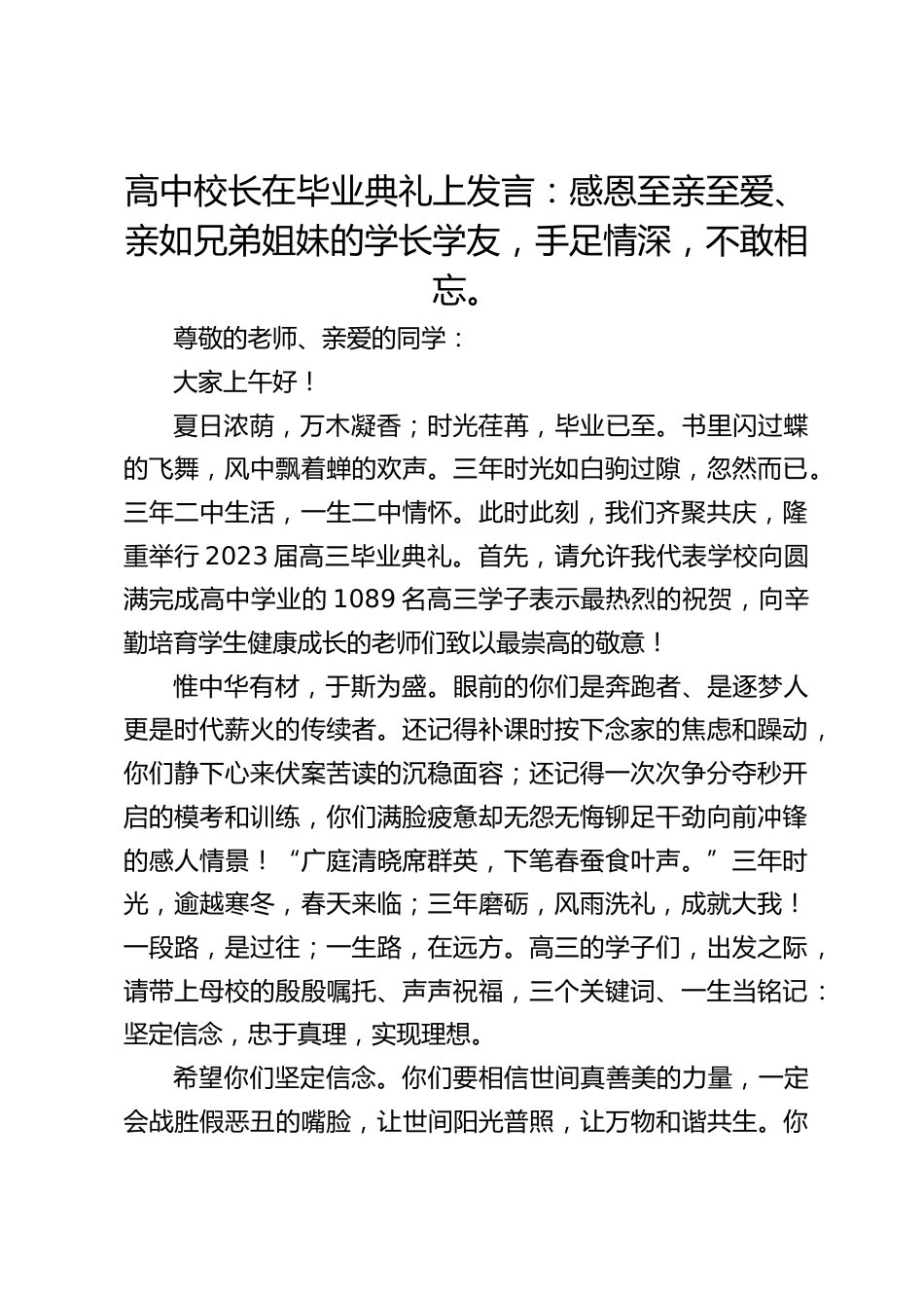 高中校长在毕业典礼上发言:感恩至亲至爱、亲如兄弟姐妹的学长学友,手足情深,不敢相忘。_第1页