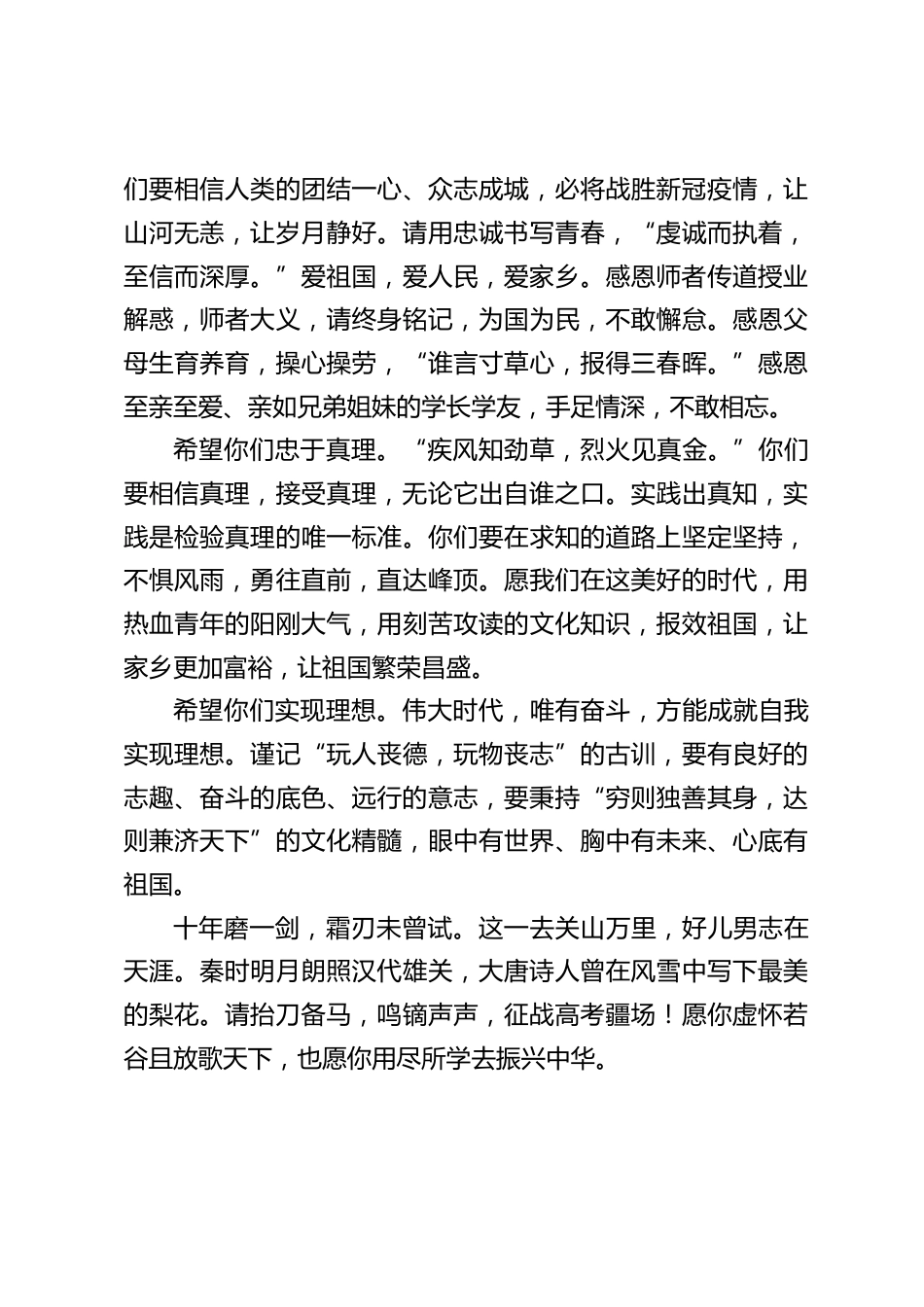 高中校长在毕业典礼上发言:感恩至亲至爱、亲如兄弟姐妹的学长学友,手足情深,不敢相忘。_第2页