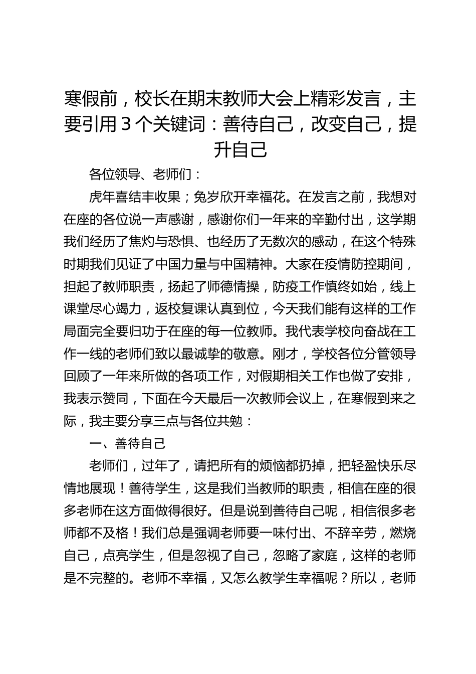 寒假前,校长在期末教师大会上精彩发言,主要引用3个关键词:善待自己,改变自己,提升自己_第1页