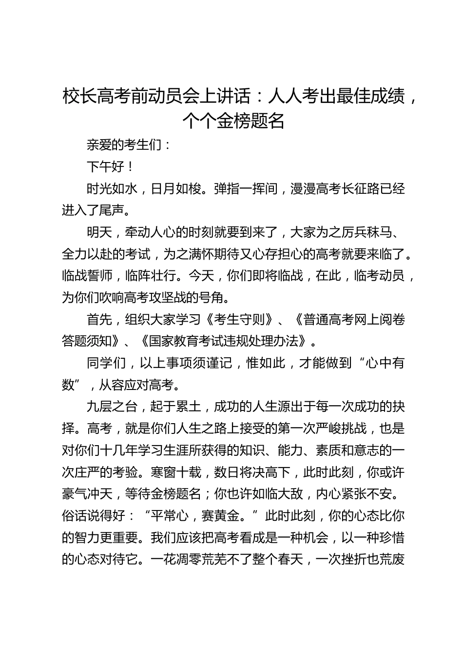 校长高考前动员会上讲话:人人考出最佳成绩,个个金榜题名_第1页
