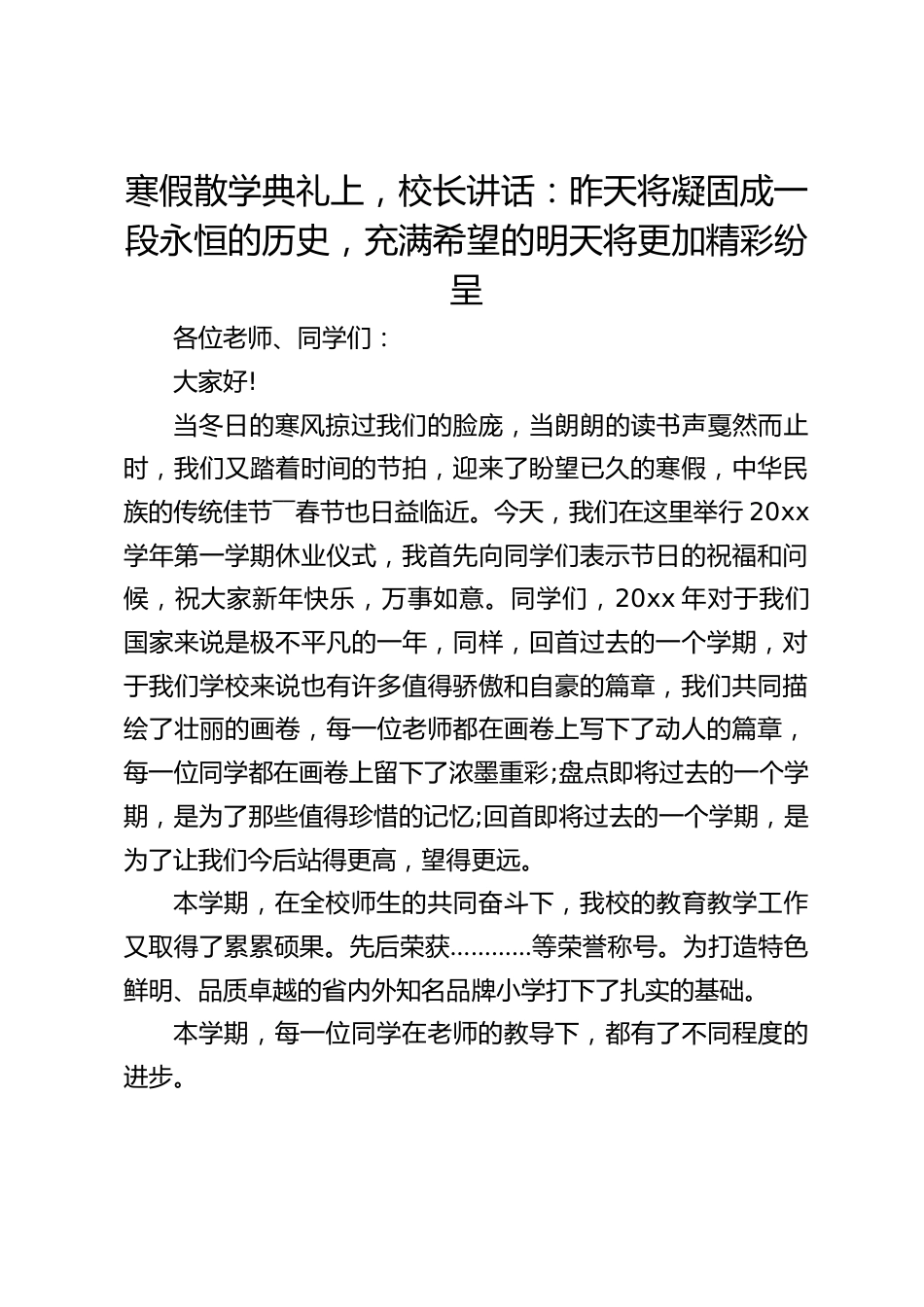 寒假散学典礼上,校长讲话:昨天将凝固成一段永恒的历史,充满希望的明天将更加精彩纷呈_第1页