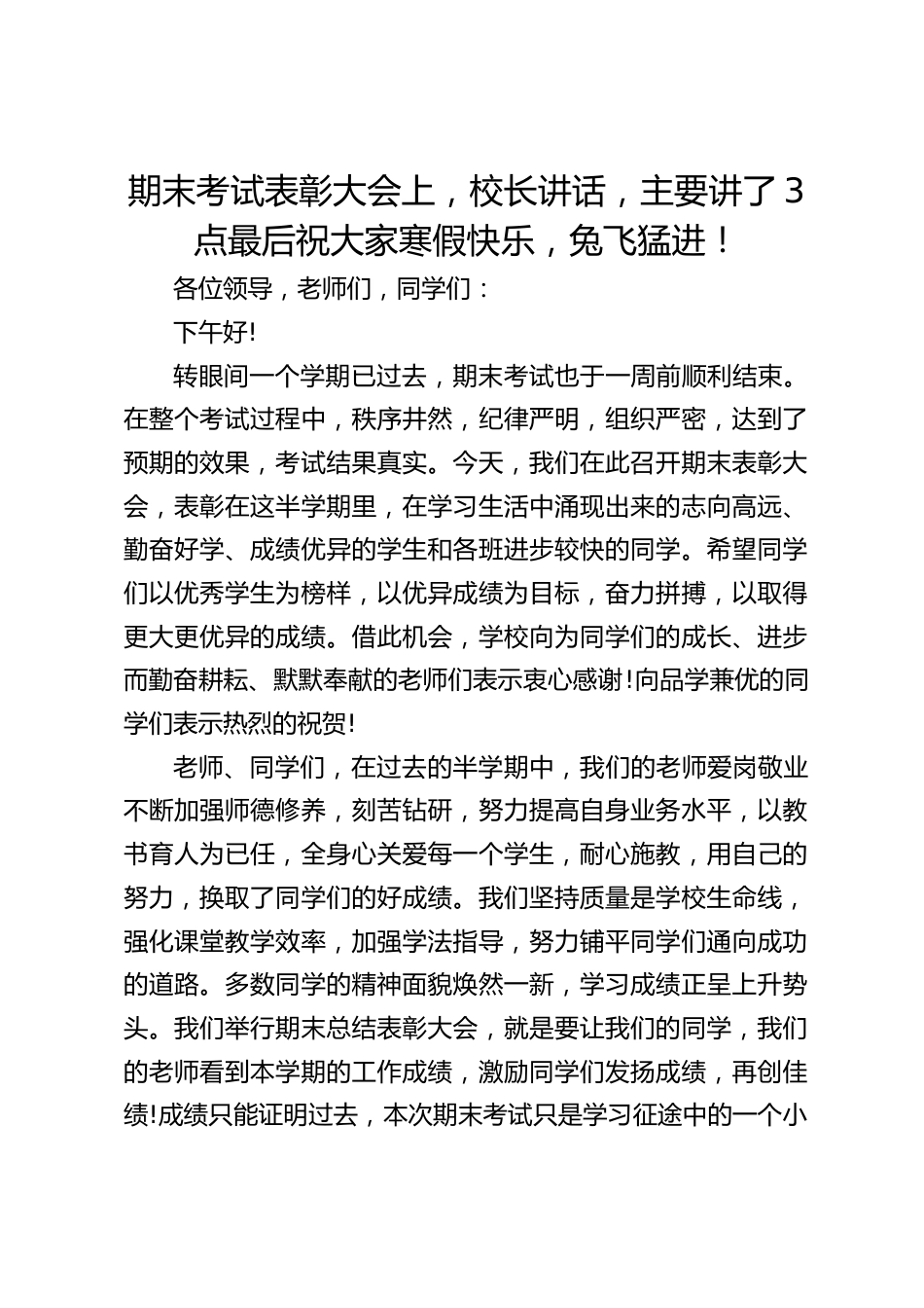 期末考试表彰大会上,校长讲话,主要讲了3点最后祝大家寒假快乐,兔飞猛进!_第1页
