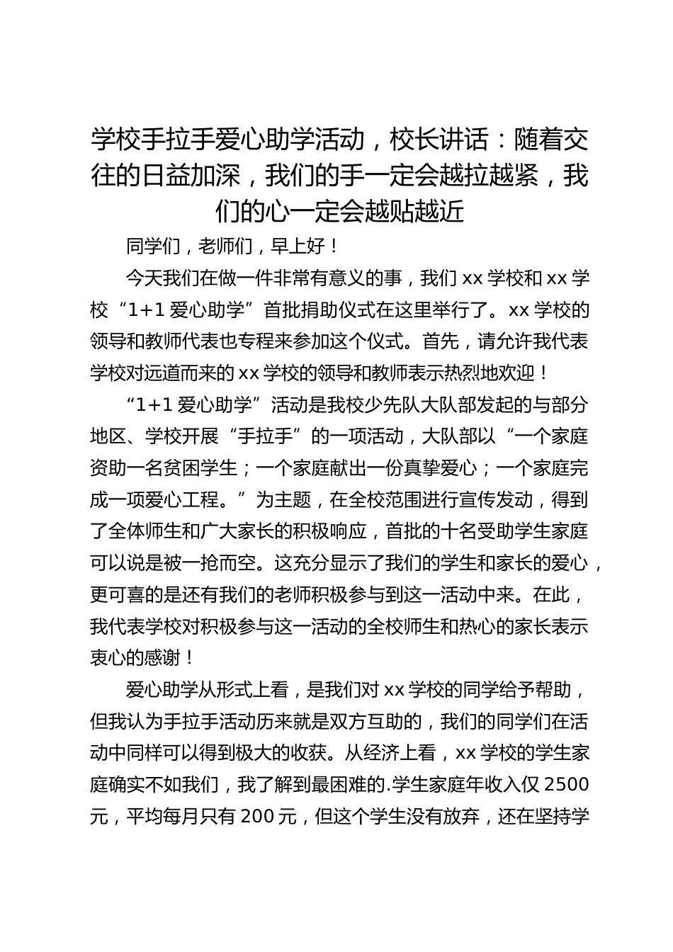 学校手拉手爱心助学活动,校长讲话:随着交往的日益加深,我们的手一定会越拉越紧,我们的心一定会越贴越近_第1页