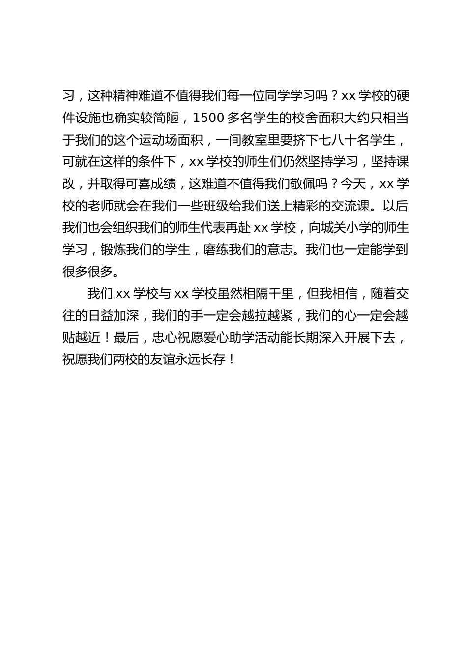 学校手拉手爱心助学活动,校长讲话:随着交往的日益加深,我们的手一定会越拉越紧,我们的心一定会越贴越近_第2页