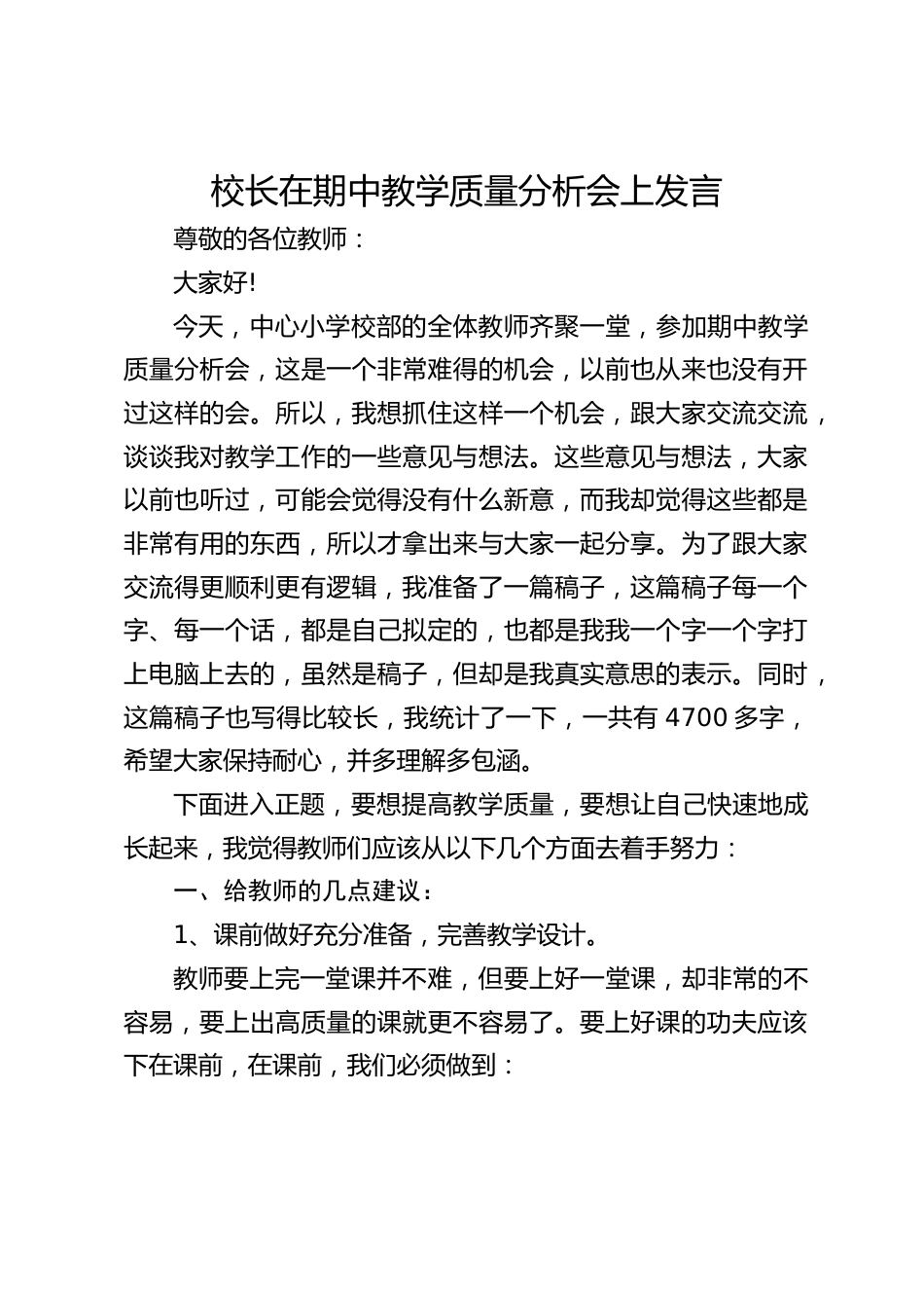 校长在期中教学质量分析会上发言_第1页