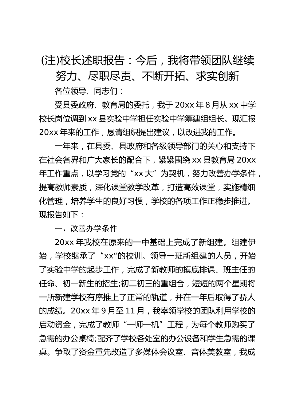 (注)校长述职报告:今后,我将带领团队继续努力、尽职尽责、不断开拓、求实创新_第1页
