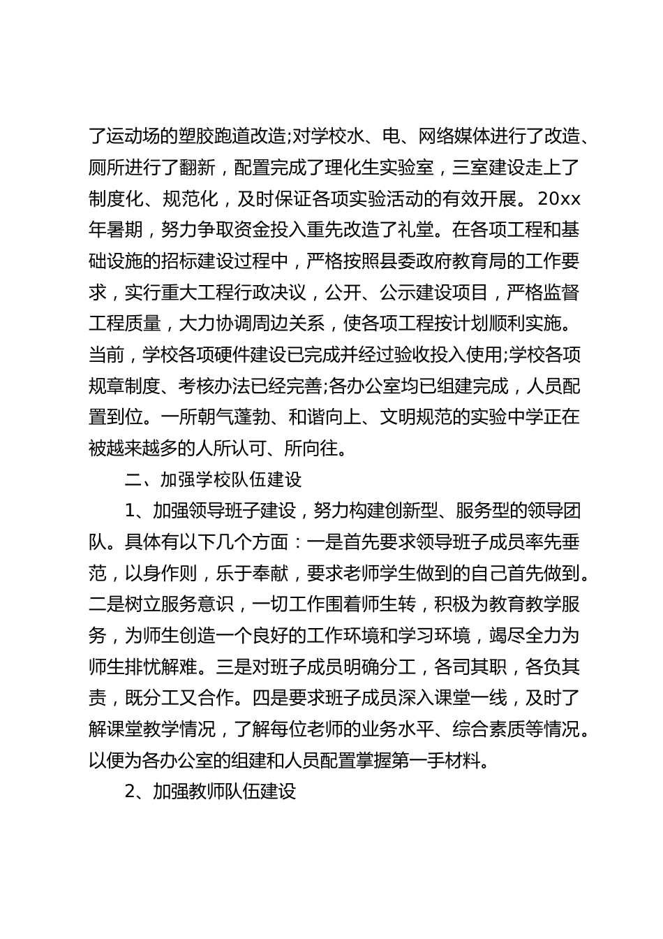 (注)校长述职报告:今后,我将带领团队继续努力、尽职尽责、不断开拓、求实创新_第2页