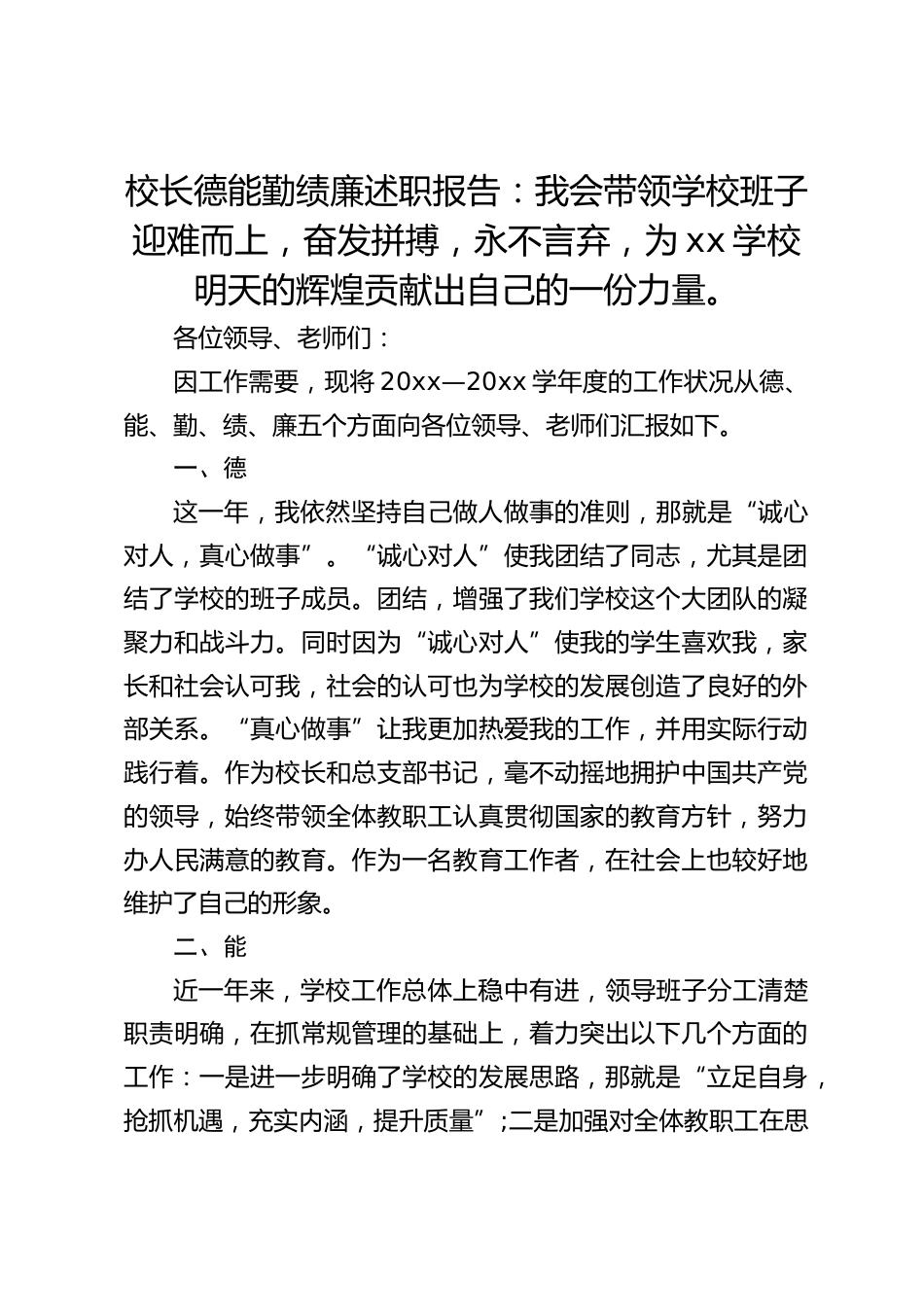 校长德能勤绩廉述职报告:我会带领学校班子迎难而上,奋发拼搏,永不言弃,为xx学校明天的辉煌贡献出自己的一份力量。_第1页