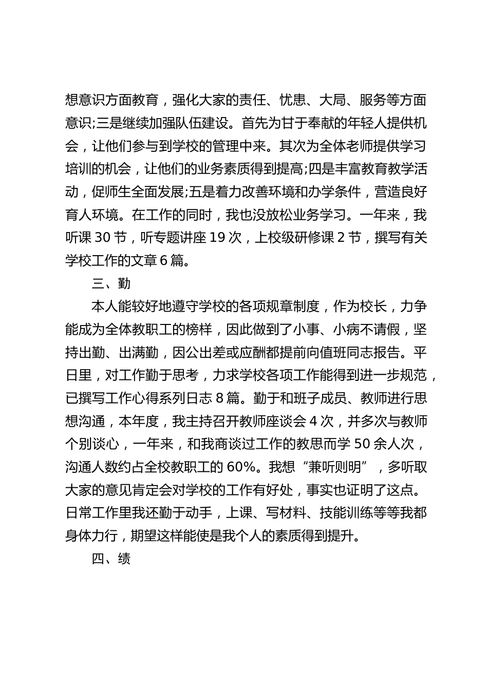 校长德能勤绩廉述职报告:我会带领学校班子迎难而上,奋发拼搏,永不言弃,为xx学校明天的辉煌贡献出自己的一份力量。_第2页