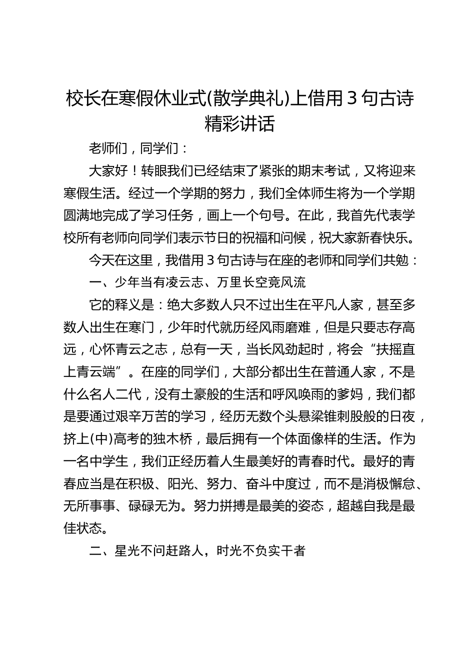 校长在寒假休业式(散学典礼)上借用3句古诗精彩讲话_第1页