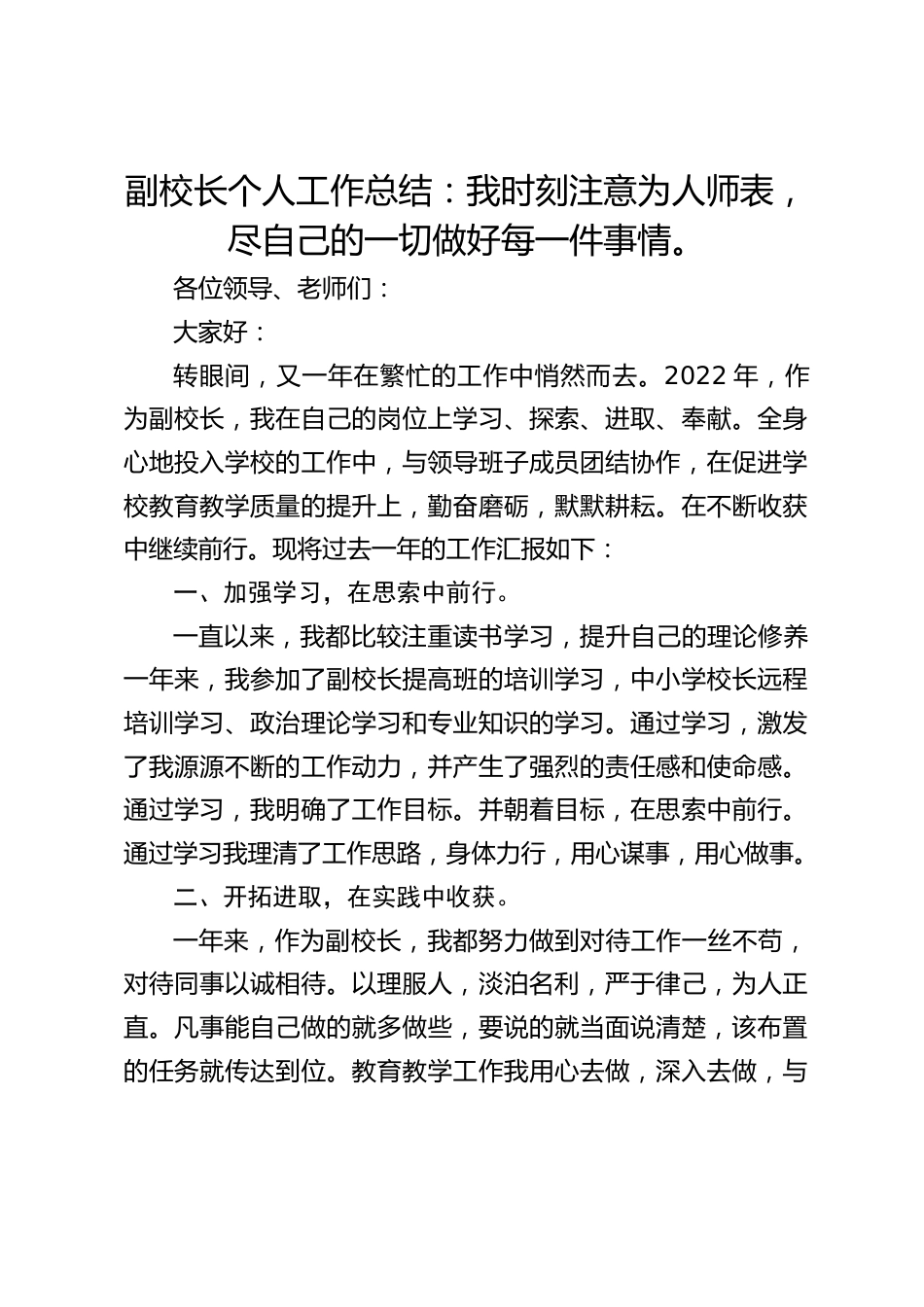 副校长个人工作总结:我时刻注意为人师表,尽自己的一切做好每一件事情。_第1页