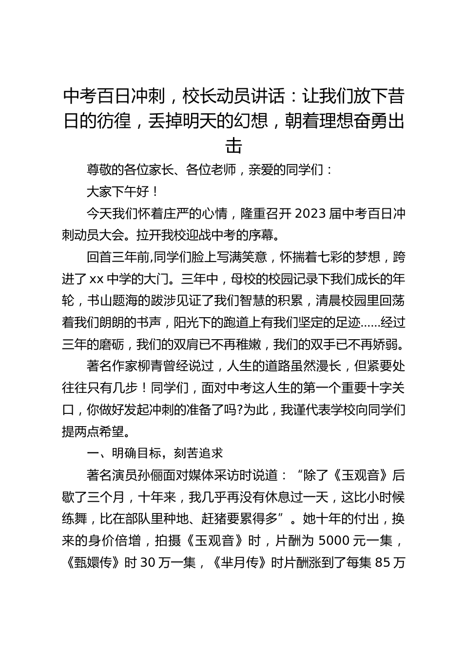 中考百日冲刺,校长动员讲话:让我们放下昔日的彷徨,丢掉明天的幻想,朝着理想奋勇出击_第1页
