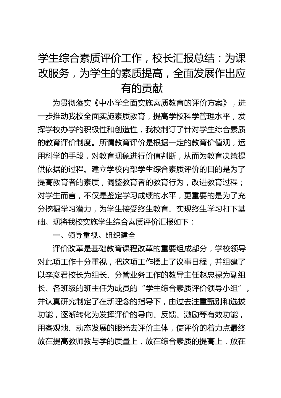 学生综合素质评价工作,校长汇报总结:为课改服务,为学生的素质提高,全面发展作出应有的贡献_第1页