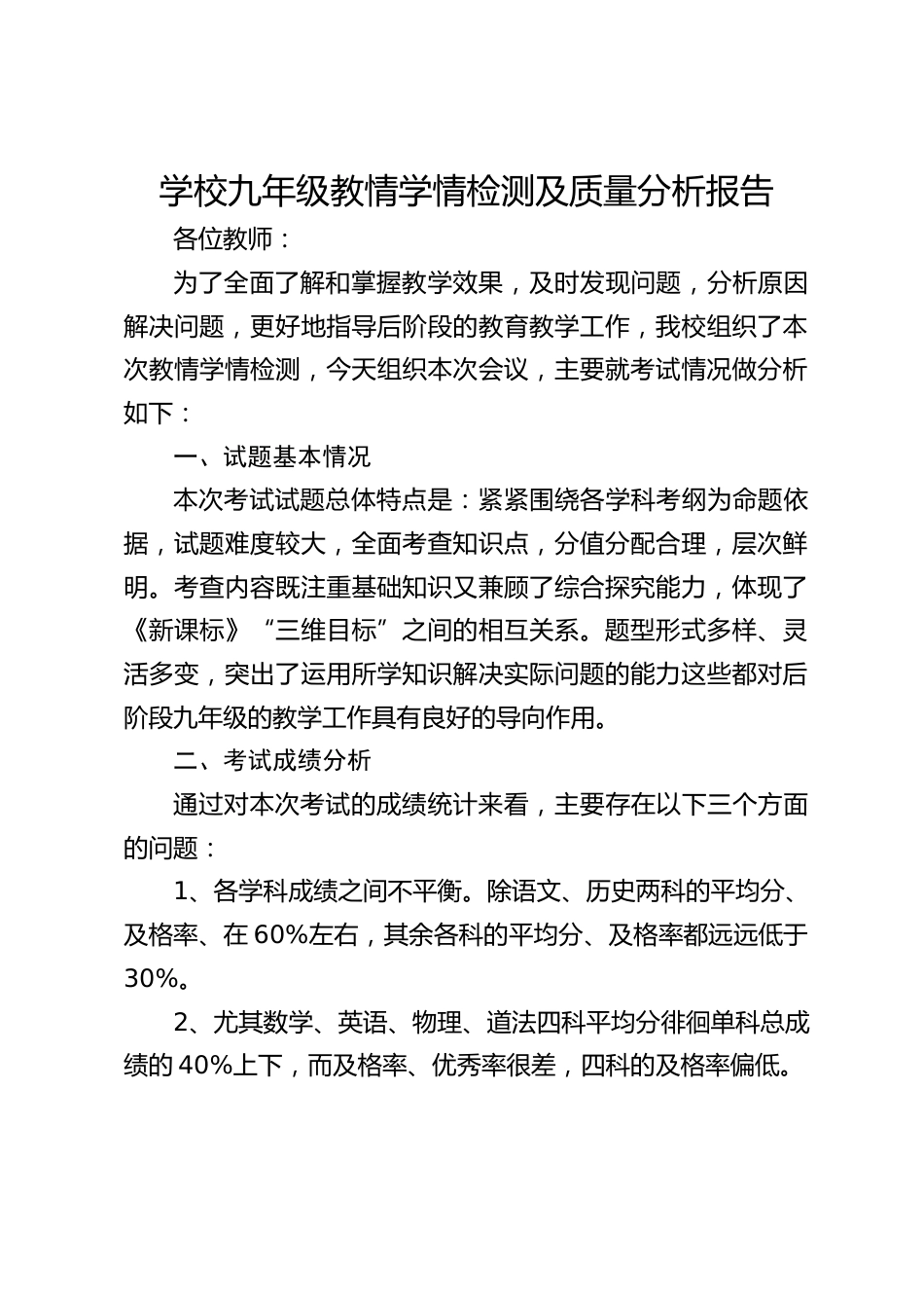 学校九年级教情学情检测及质量分析报告_第1页