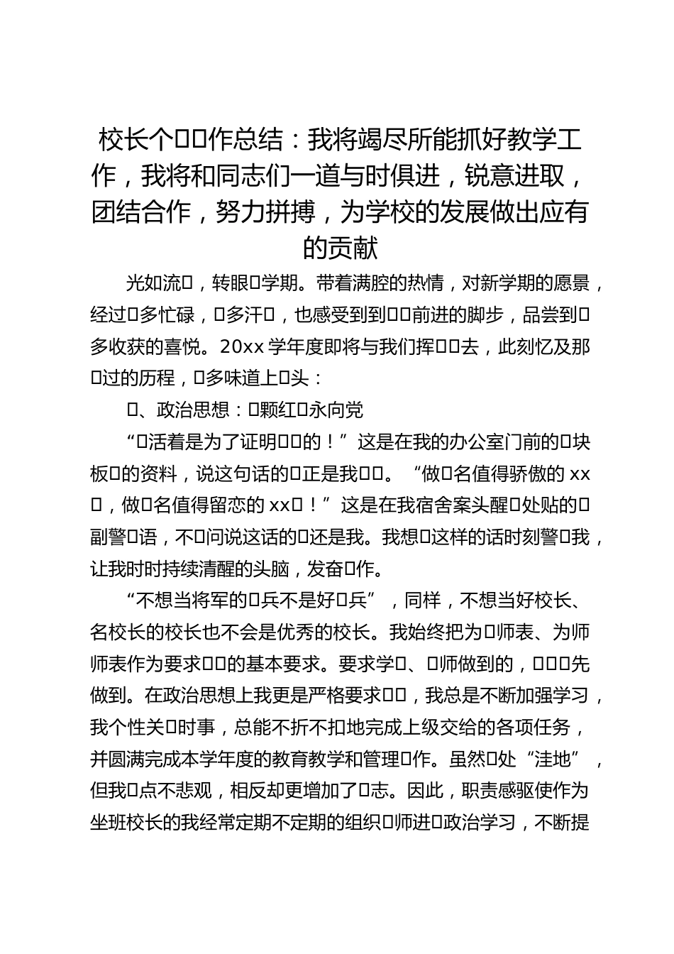 校长个⼈⼯作总结:我将竭尽所能抓好教学工作,我将和同志们一道与时俱进,锐意进取,团结合作,努力拼搏,为学校的发展做出应有的贡献_第1页