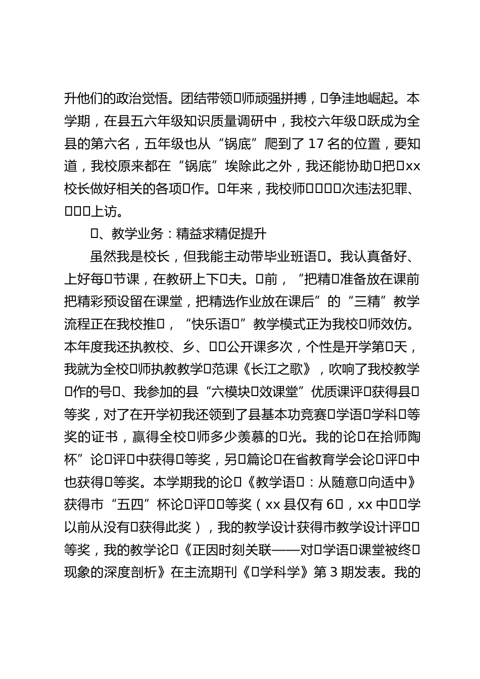 校长个⼈⼯作总结:我将竭尽所能抓好教学工作,我将和同志们一道与时俱进,锐意进取,团结合作,努力拼搏,为学校的发展做出应有的贡献_第2页