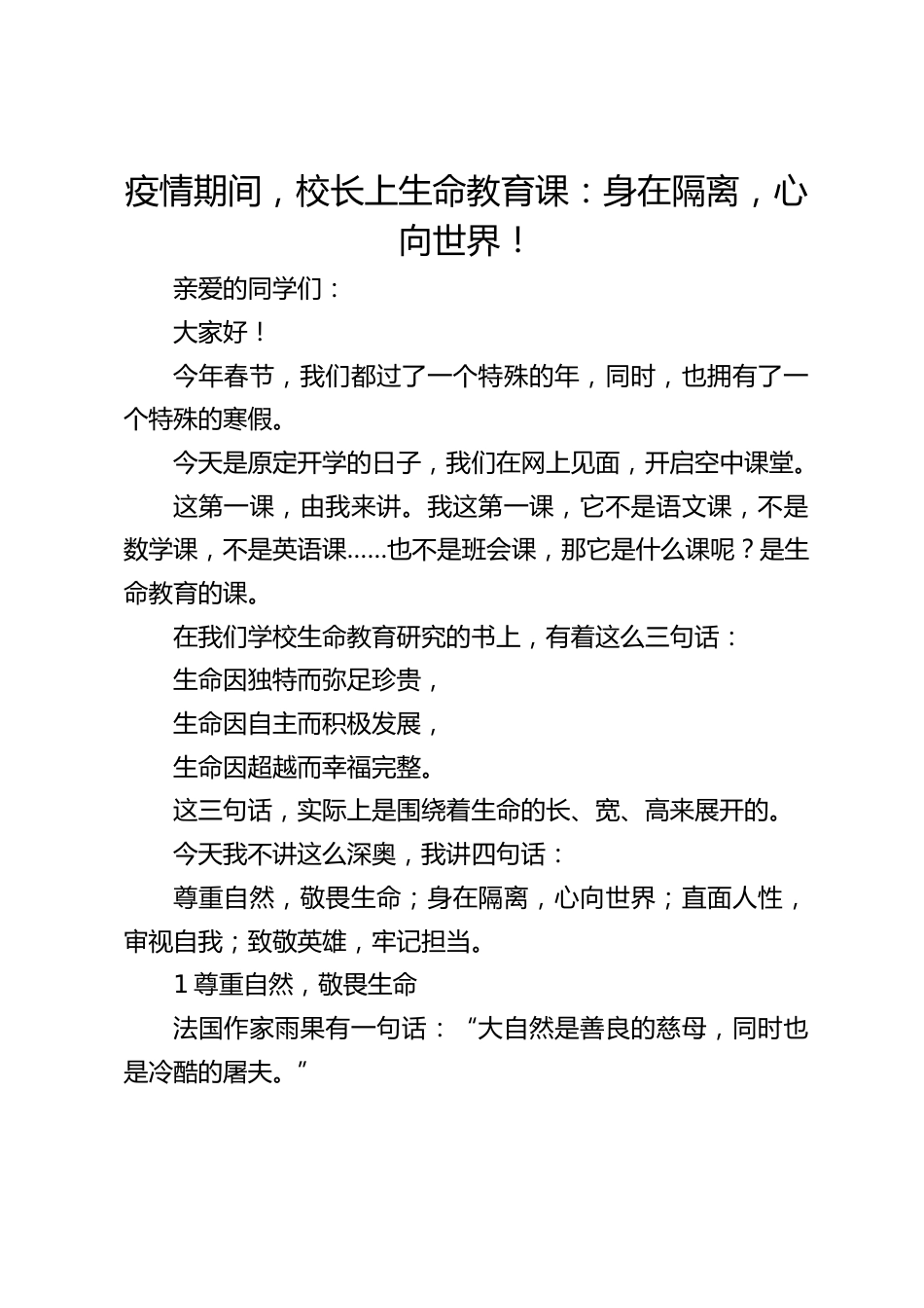疫情期间,校长上生命教育课:身在隔离,心向世界!_第1页