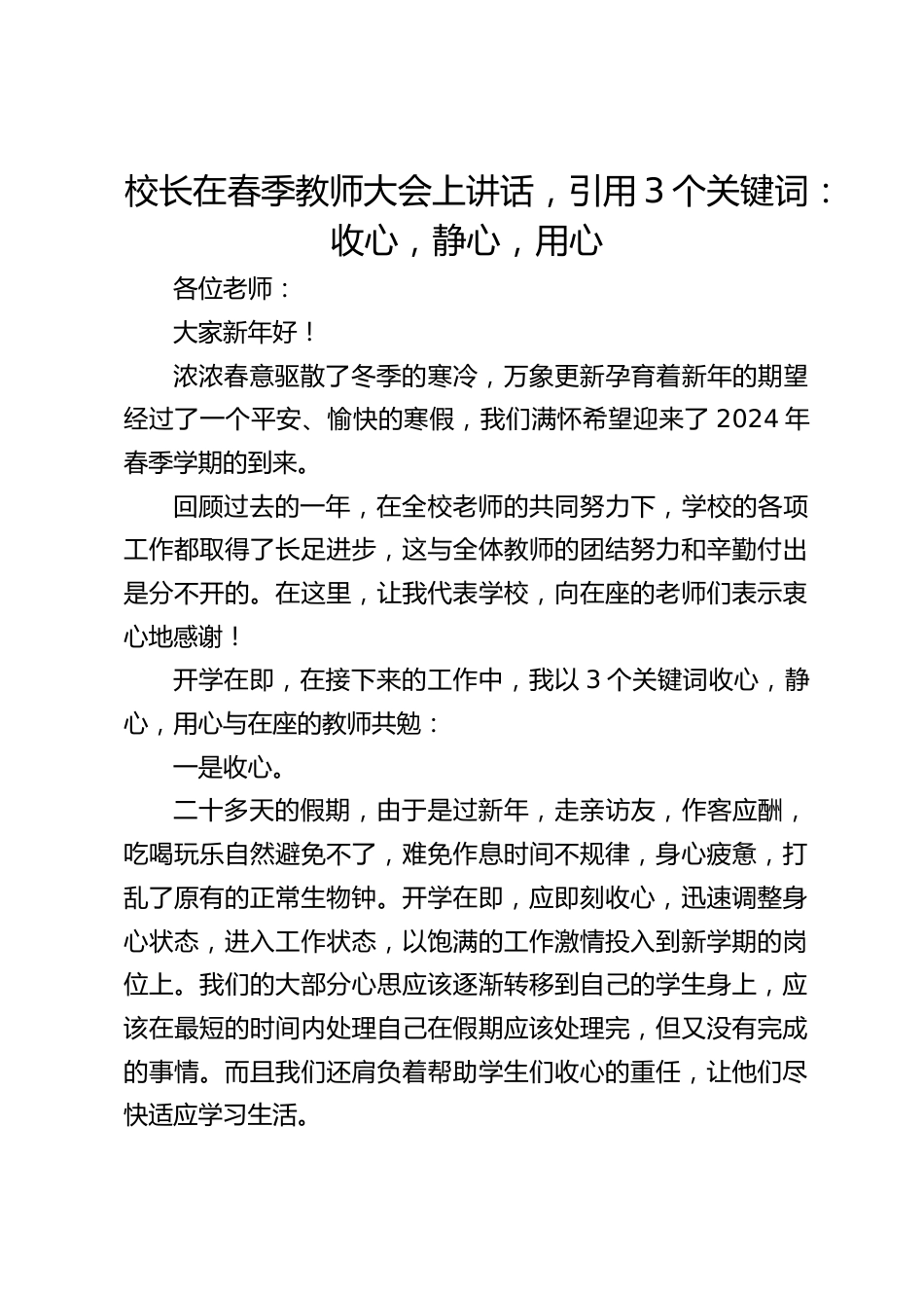 校长在春季教师大会上讲话,引用3个关键词:收心,静心,用心_第1页