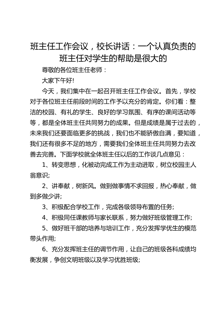 班主任工作会议,校长讲话:一个认真负责的班主任对学生的帮助是很大的_第1页