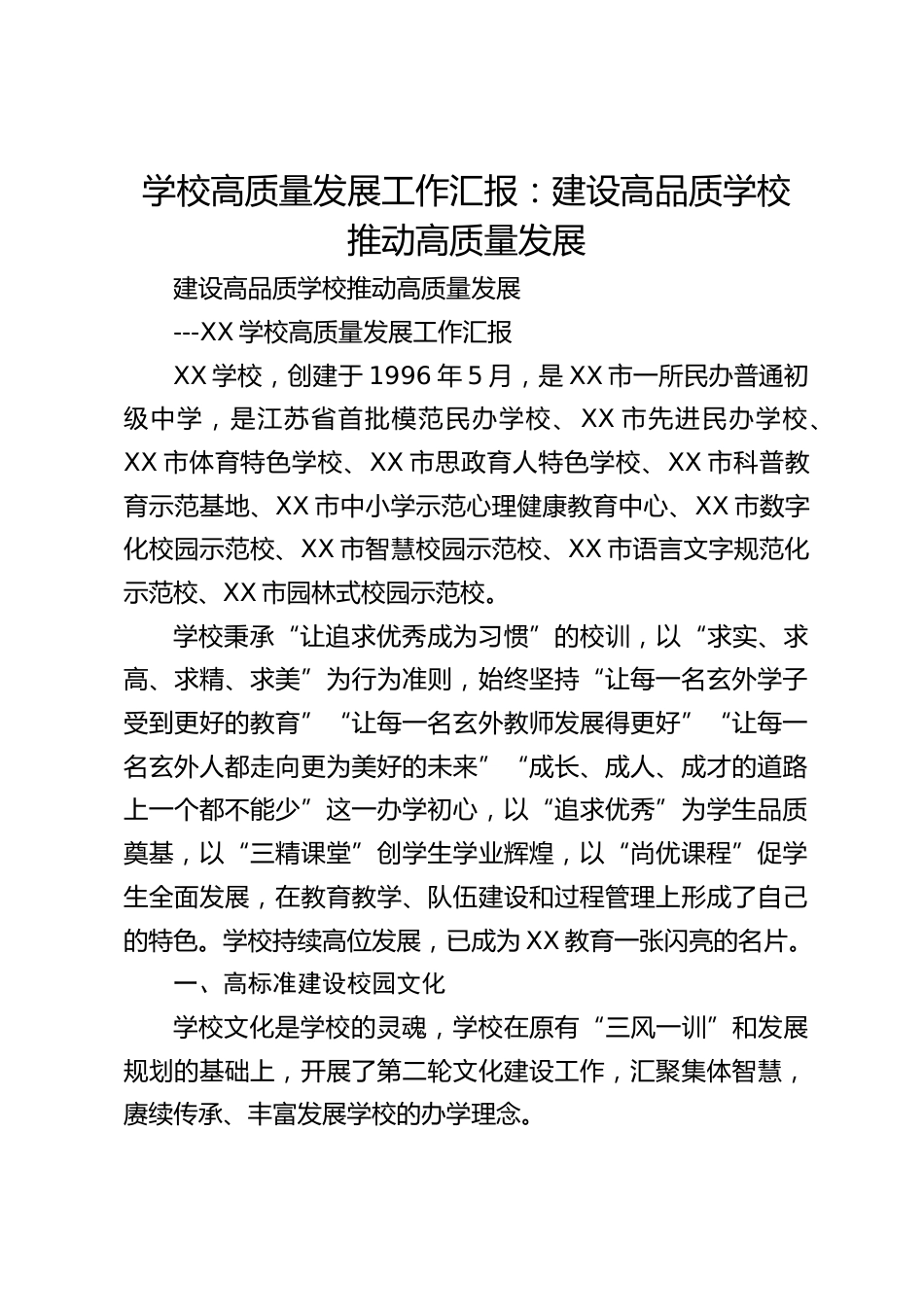 学校高质量发展工作汇报:建设高品质学校 推动高质量发展_第1页