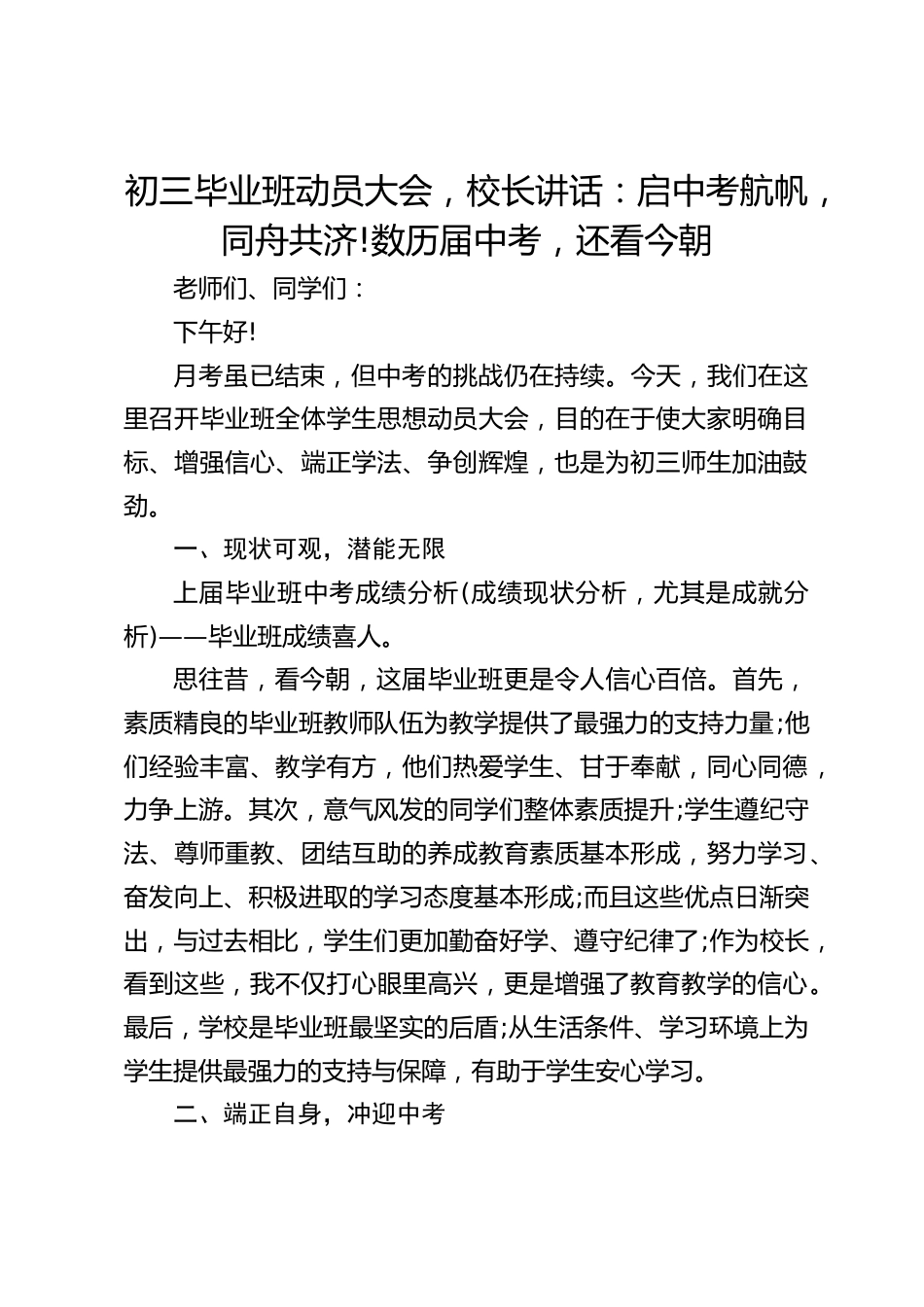 初三毕业班动员大会,校长讲话:启中考航帆,同舟共济!数历届中考,还看今朝_第1页