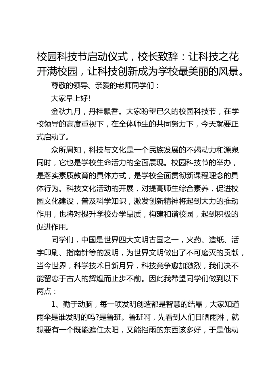 校园科技节启动仪式,校长致辞:让科技之花开满校园,让科技创新成为学校最美丽的风景。_第1页