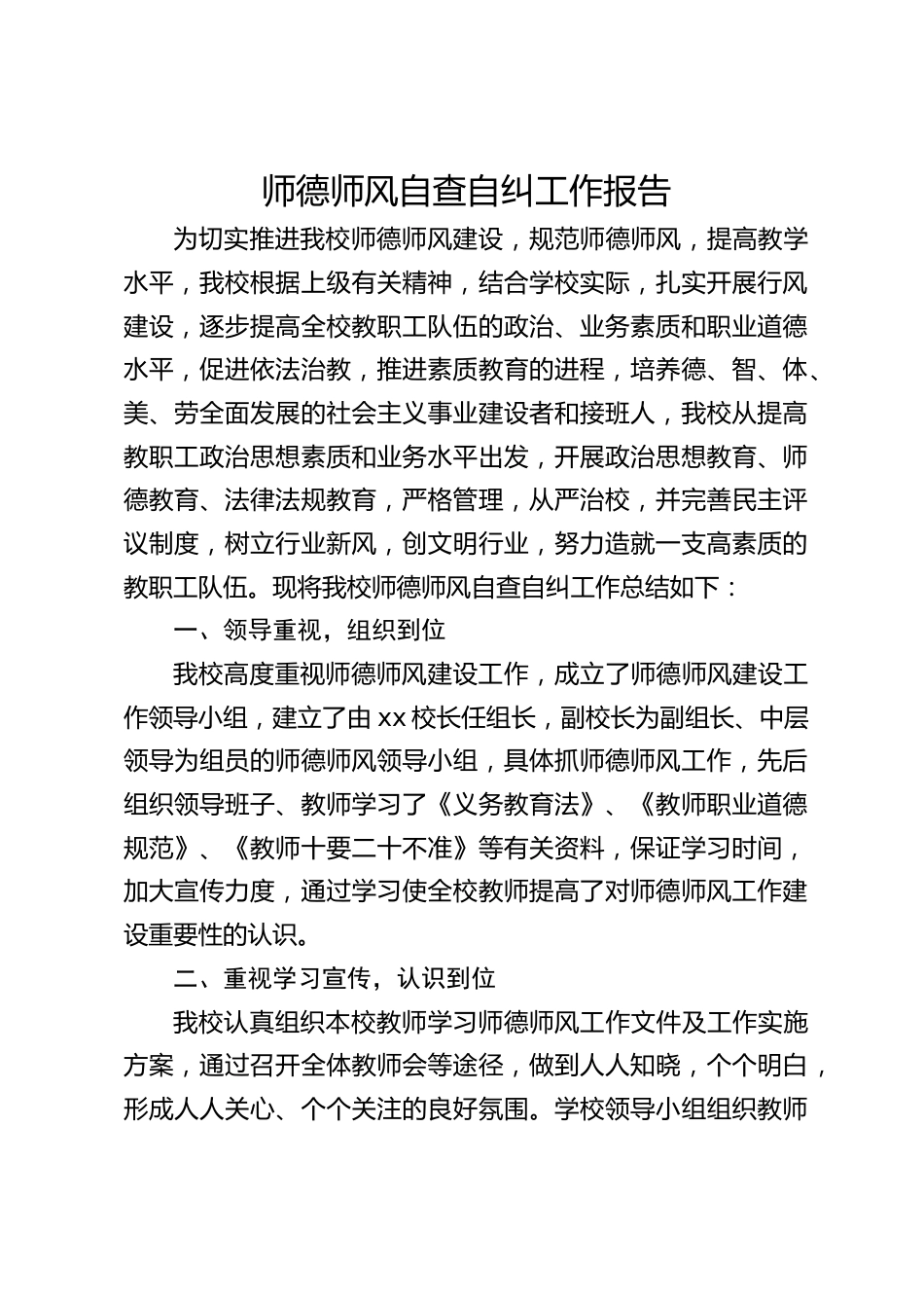 师德师风自查自纠工作报告_第1页