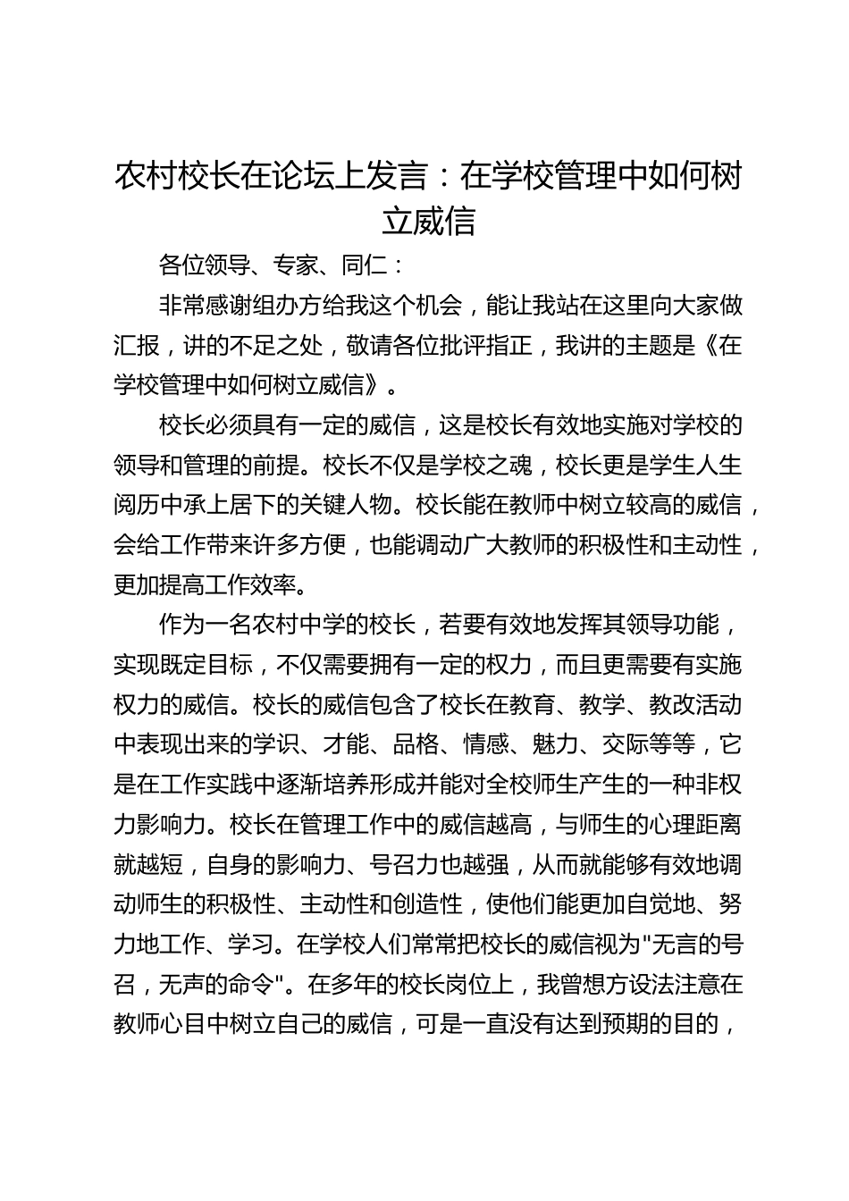 农村校长在论坛上发言:在学校管理中如何树立威信_第1页