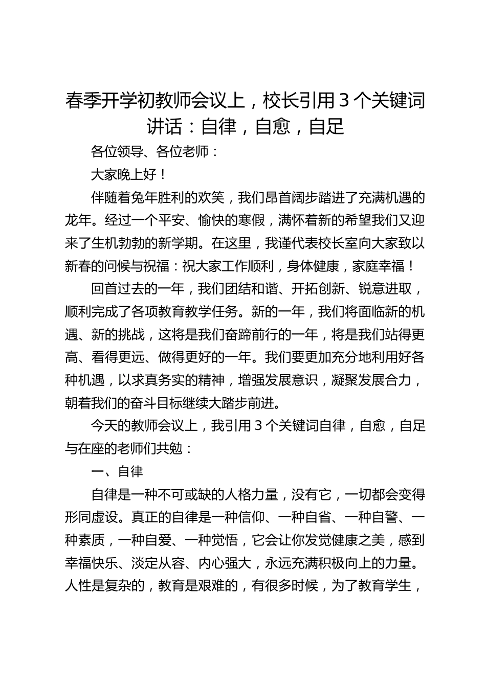 春季开学初教师会议上,校长引用3个关键词讲话:自律,自愈,自足_第1页