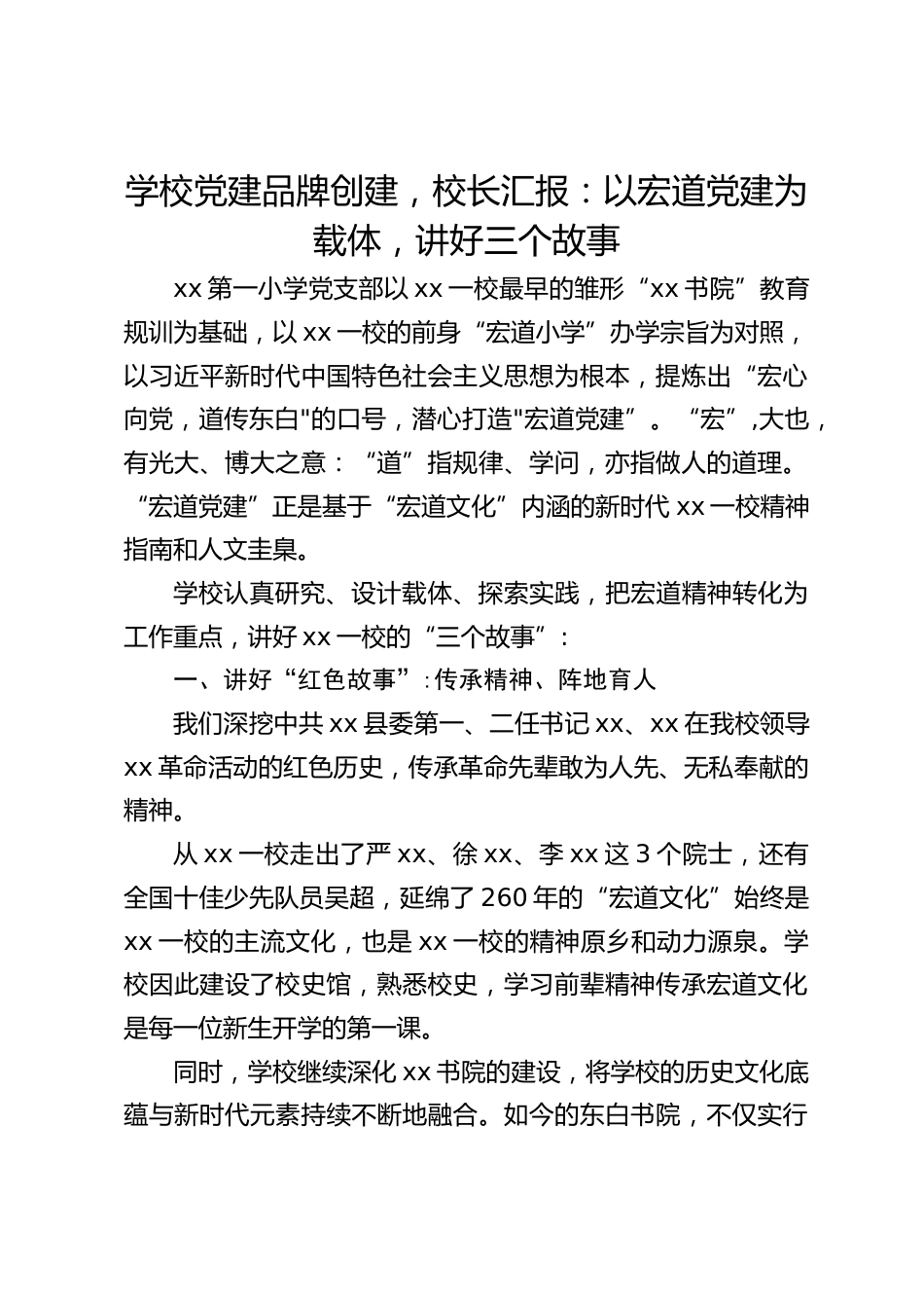 学校党建品牌创建,校长汇报:以宏道党建为载体,讲好三个故事_第1页