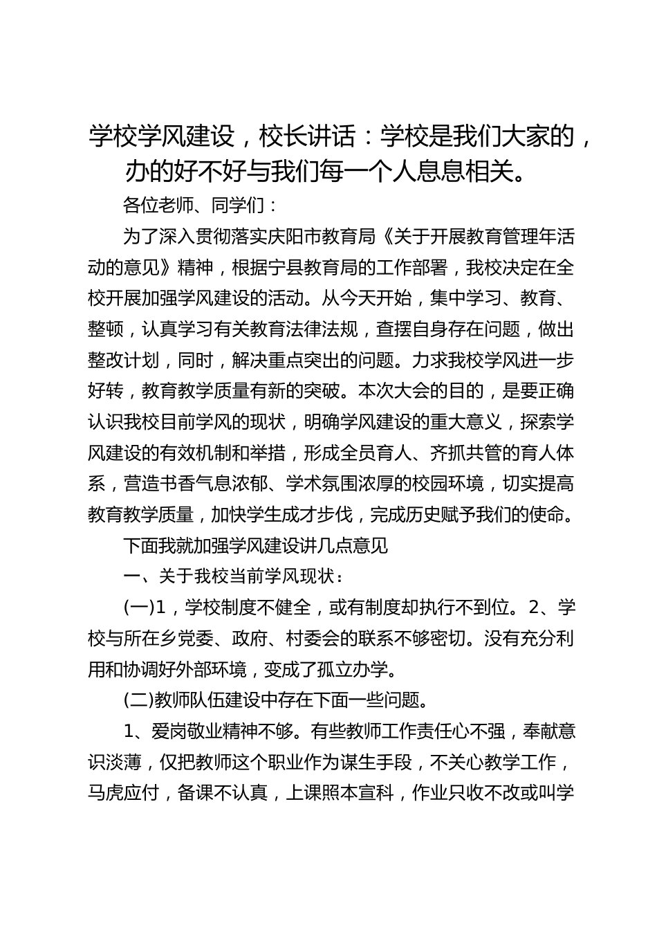 学校学风建设,校长讲话:学校是我们大家的,办的好不好与我们每一个人息息相关。_第1页