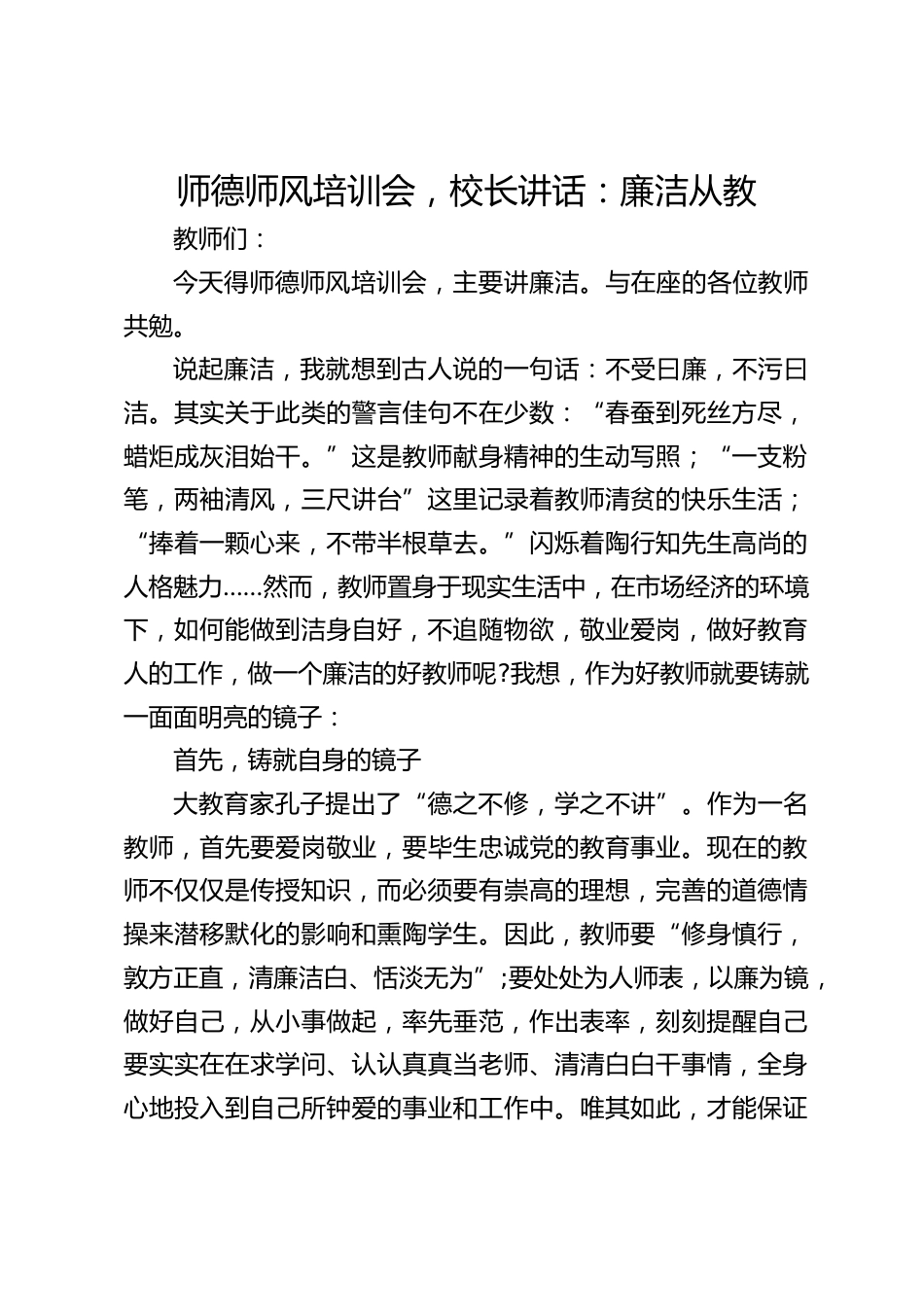 师德师风培训会,校长讲话:廉洁从教_第1页