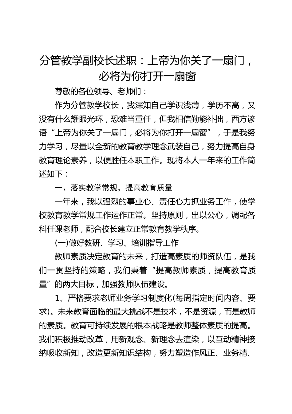 分管教学副校长述职:上帝为你关了一扇门,必将为你打开一扇窗_第1页