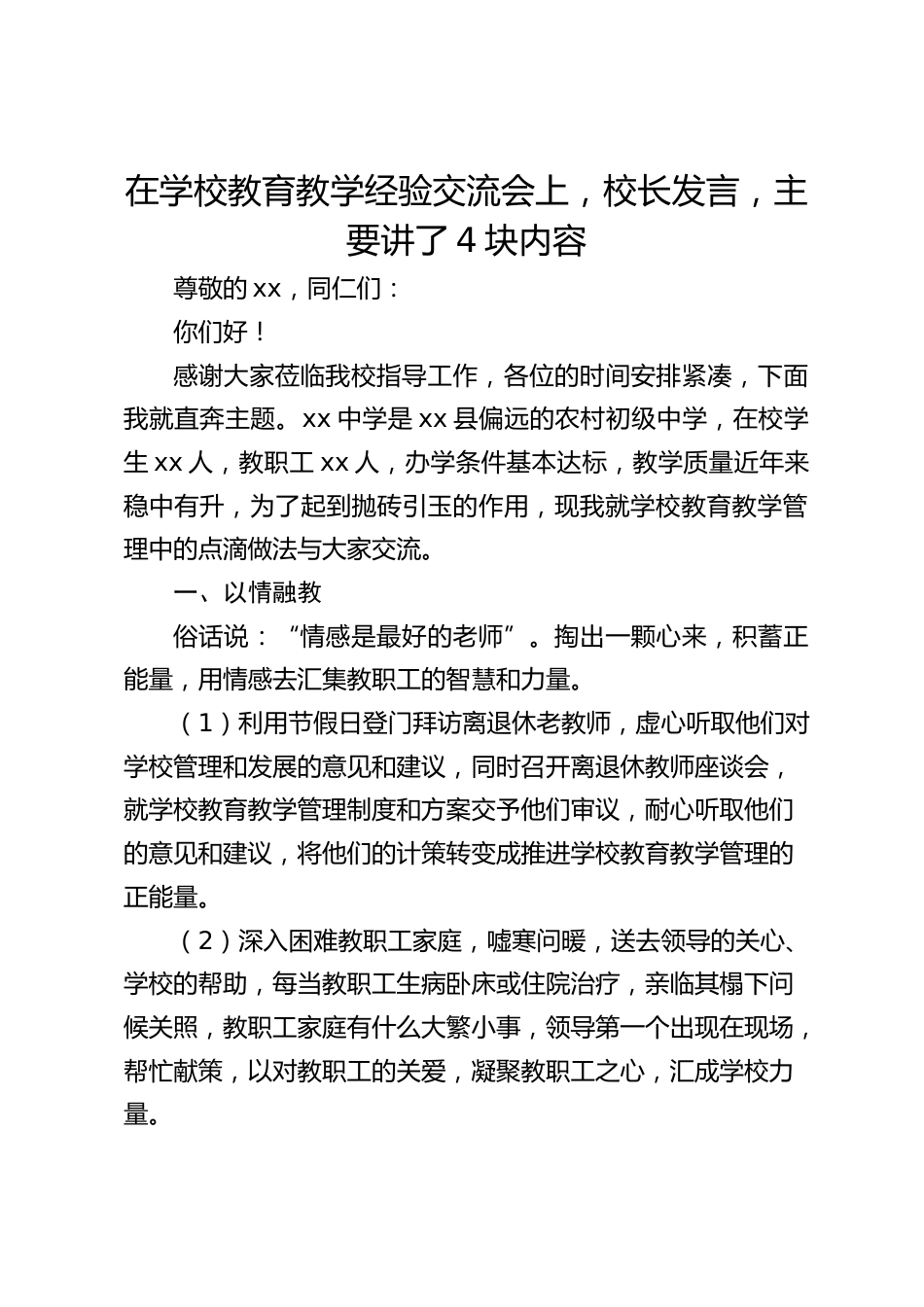 在学校教育教学经验交流会上,校长发言,主要讲了4块内容_第1页